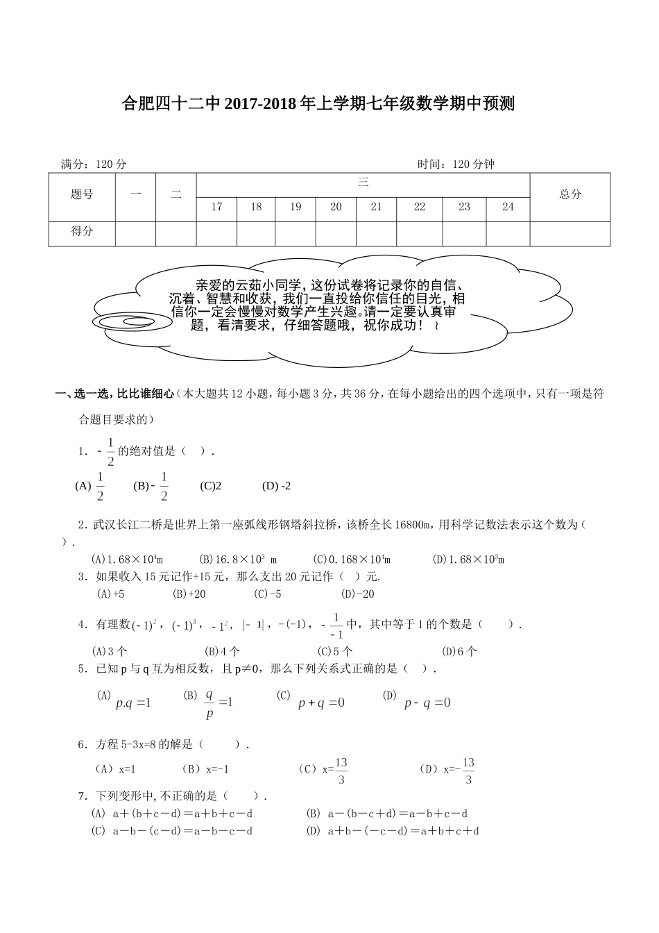 2017-2018学年安徽省合肥七年级上数学期中预测试卷（附详细答案）.doc_第1页