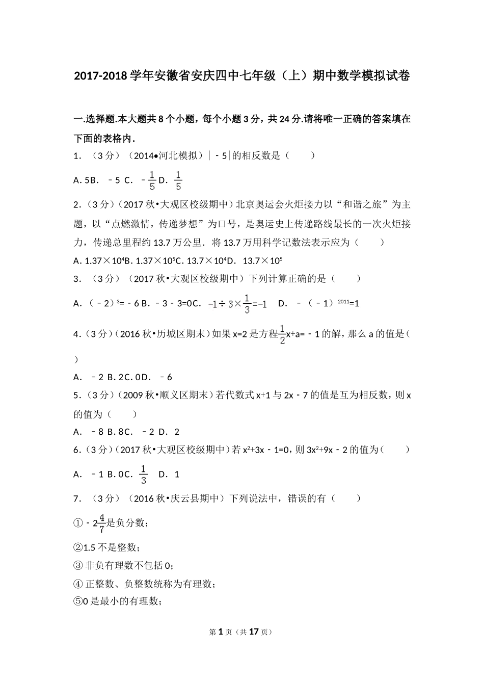2017-2018学年安徽省安庆四中七年级（上）期中数学模拟试卷.doc_第1页