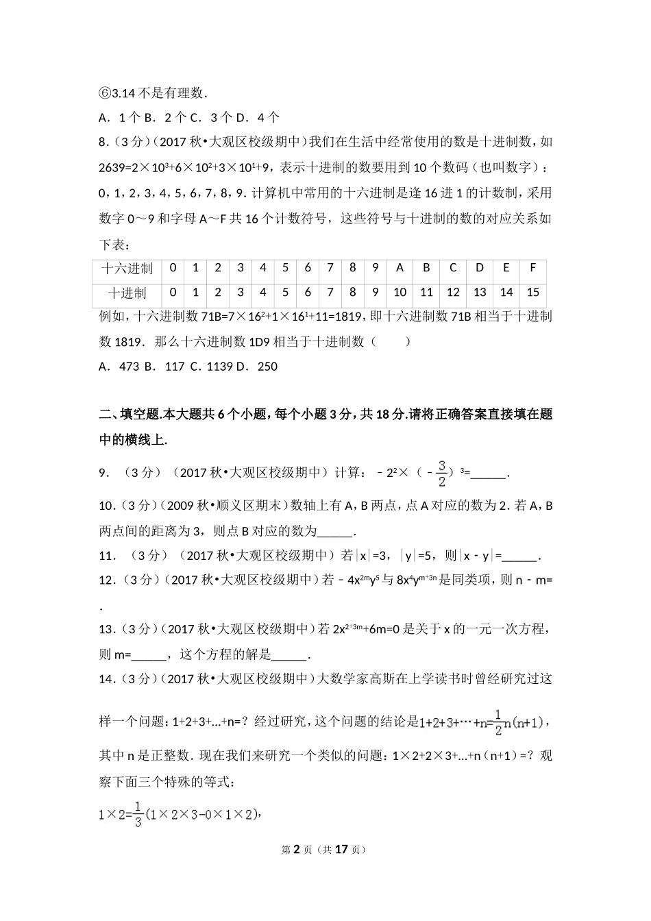 2017-2018学年安徽省安庆四中七年级（上）期中数学模拟试卷.doc_第2页