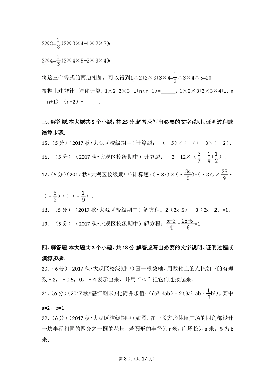 2017-2018学年安徽省安庆四中七年级（上）期中数学模拟试卷.doc_第3页