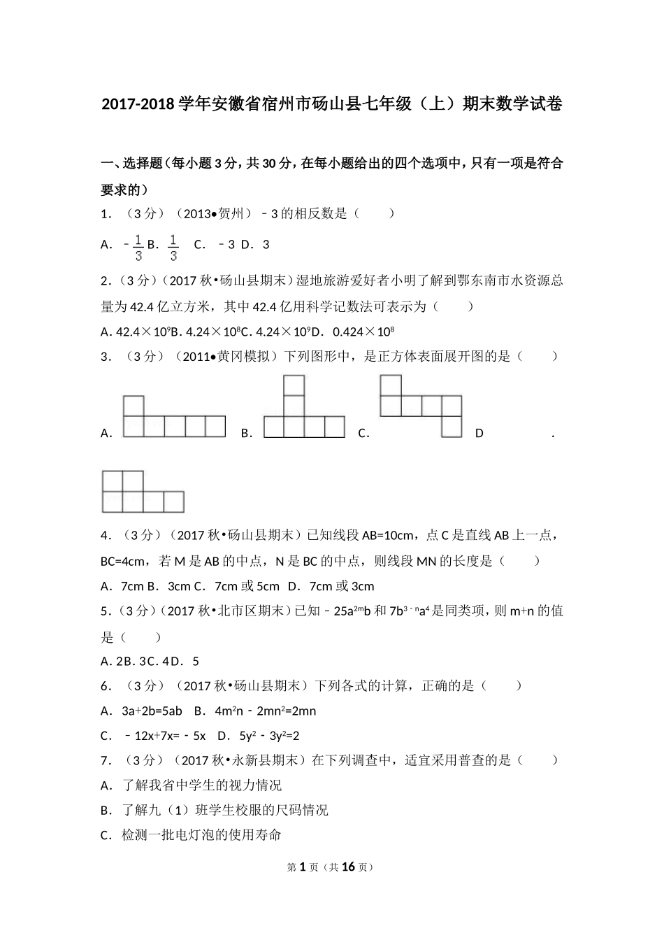 2017-2018学年安徽省宿州市砀山县七年级（上）期末数学试卷.doc_第1页