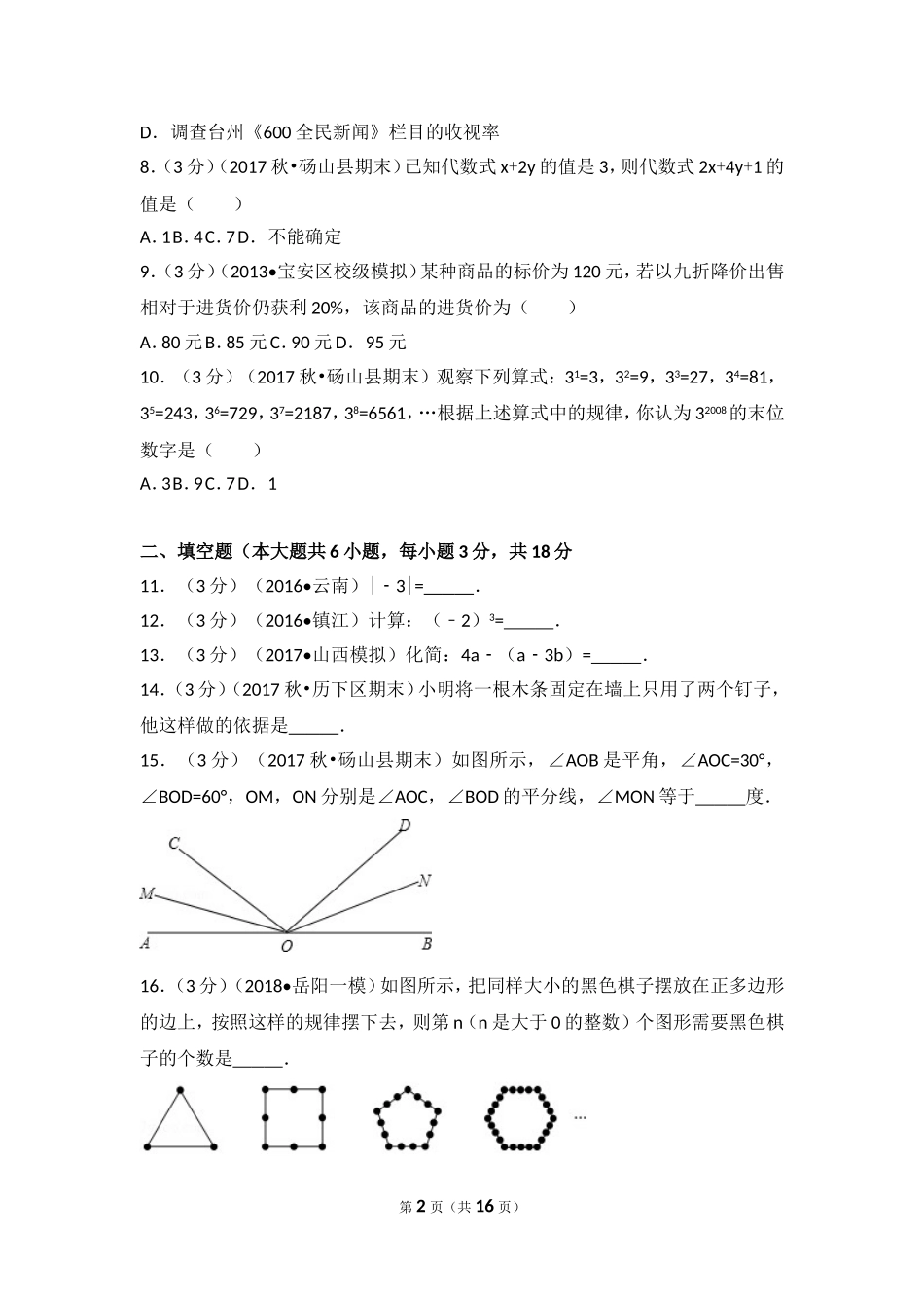 2017-2018学年安徽省宿州市砀山县七年级（上）期末数学试卷.doc_第2页