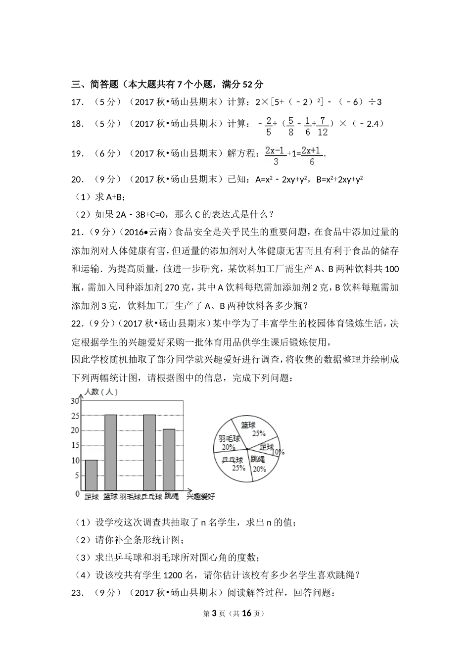 2017-2018学年安徽省宿州市砀山县七年级（上）期末数学试卷.doc_第3页