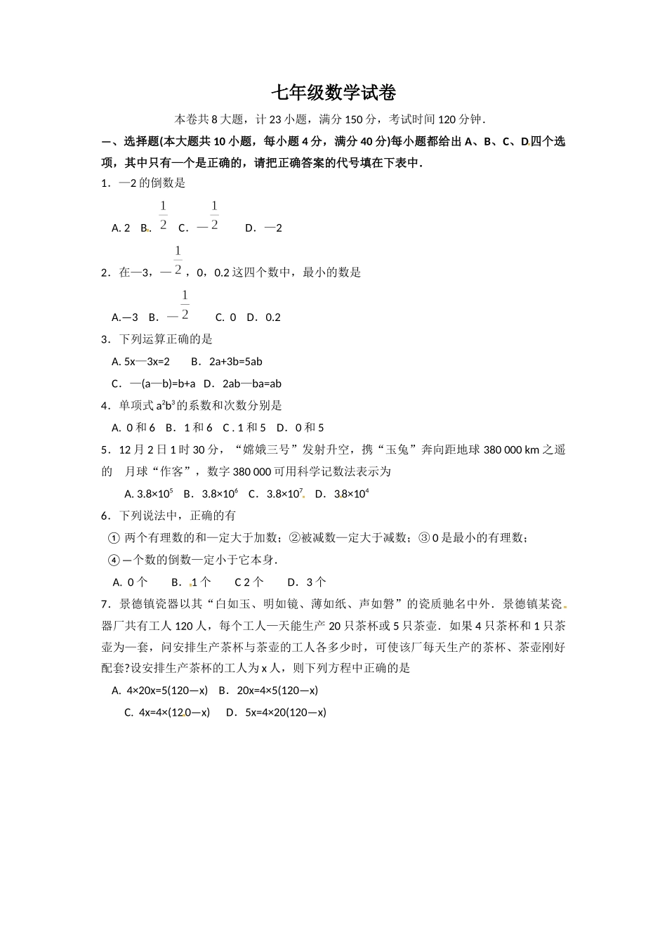 2017-2018学年安徽省淮北市濉溪县七年级上学期第四次大联考数学试题.docx_第1页