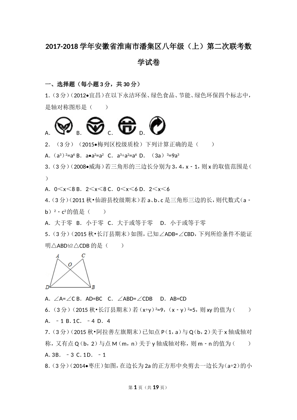 2017-2018学年安徽省淮南市潘集区八年级（上）第二次联考数学试卷.doc_第1页