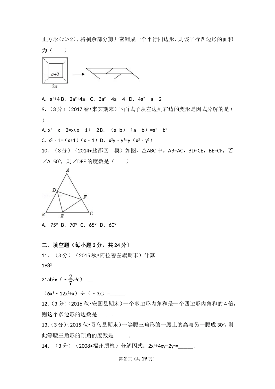2017-2018学年安徽省淮南市潘集区八年级（上）第二次联考数学试卷.doc_第2页