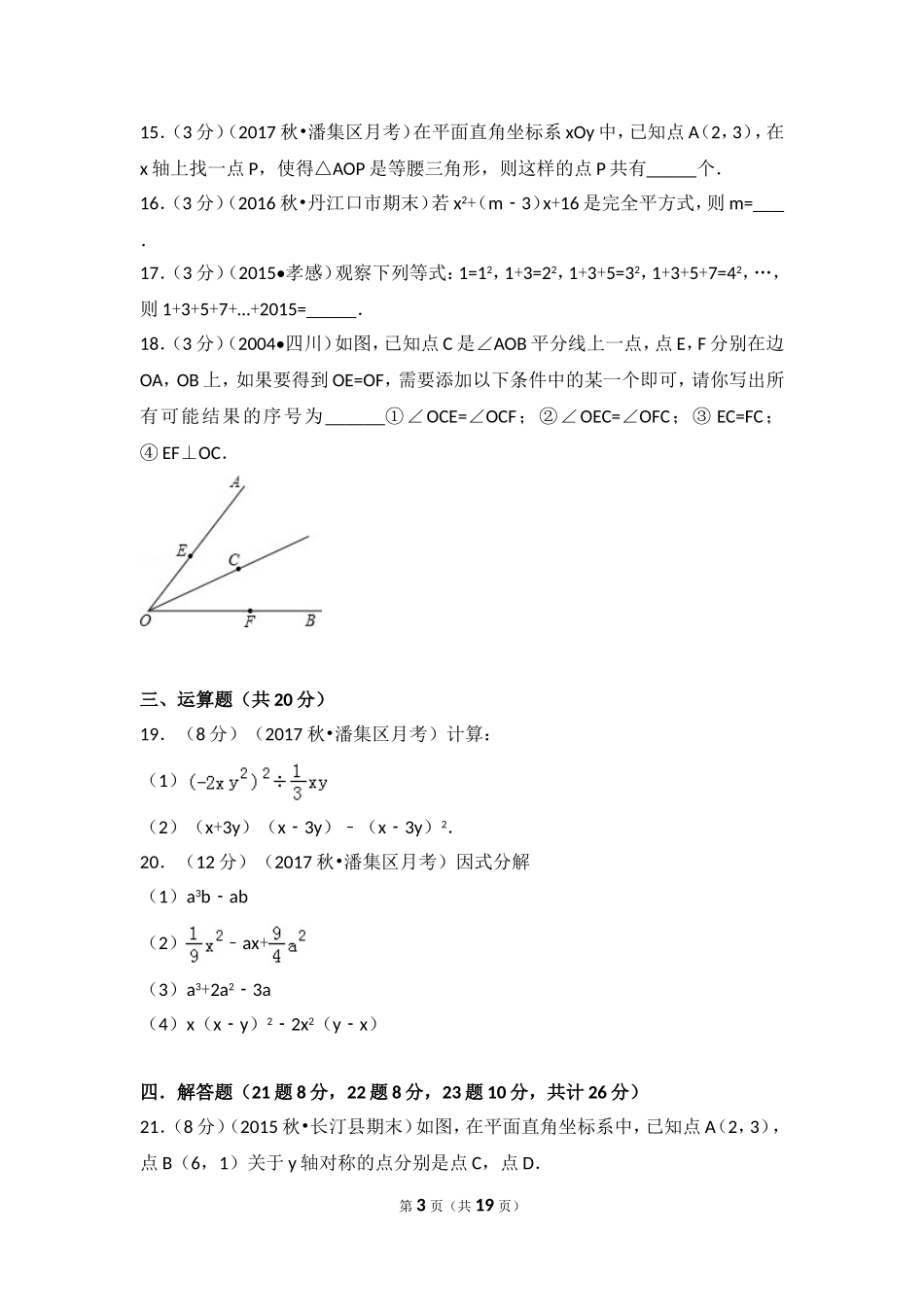 2017-2018学年安徽省淮南市潘集区八年级（上）第二次联考数学试卷.doc_第3页
