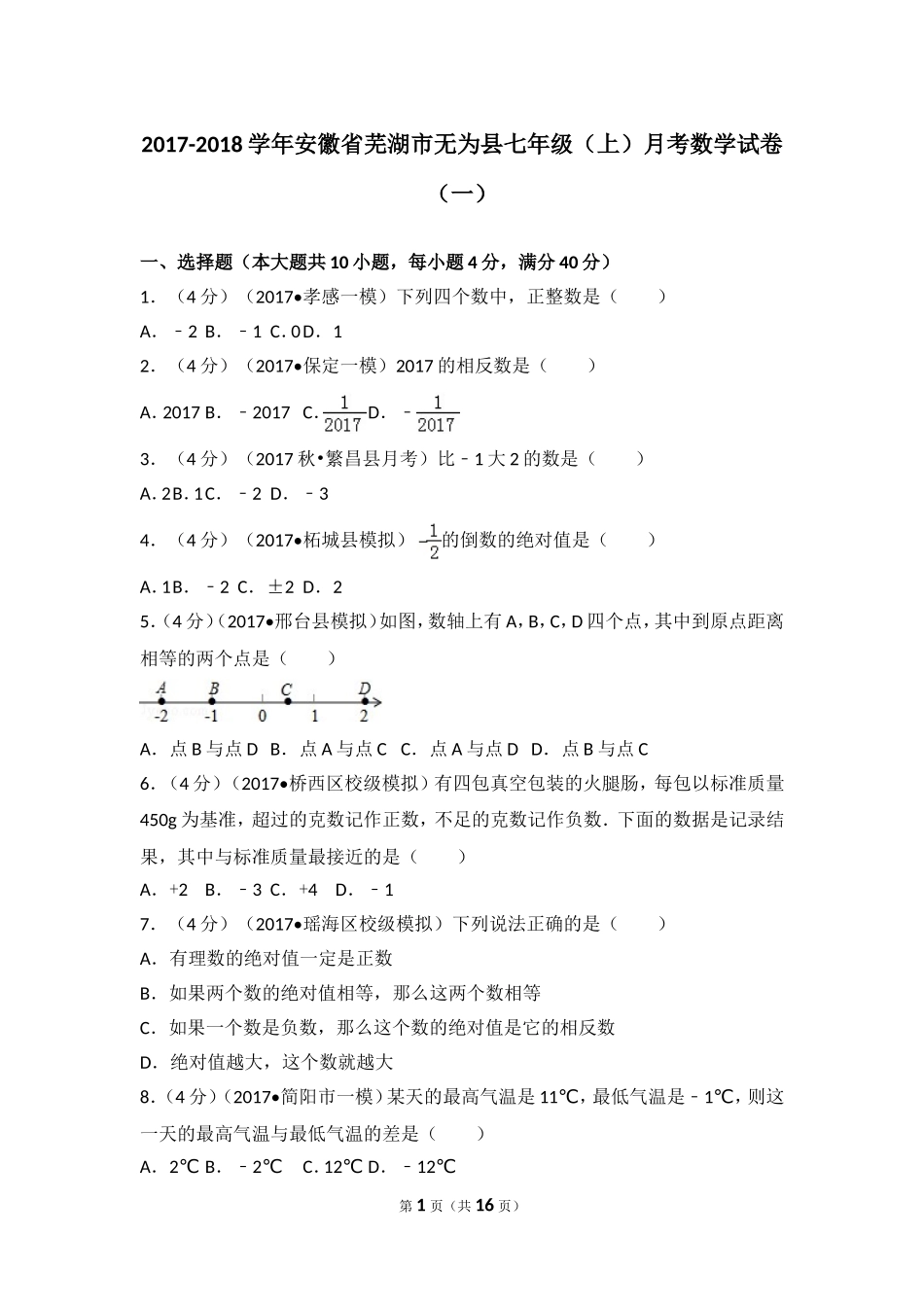 2017-2018学年安徽省芜湖市无为县七年级（上）月考数学试卷（一）.doc_第1页