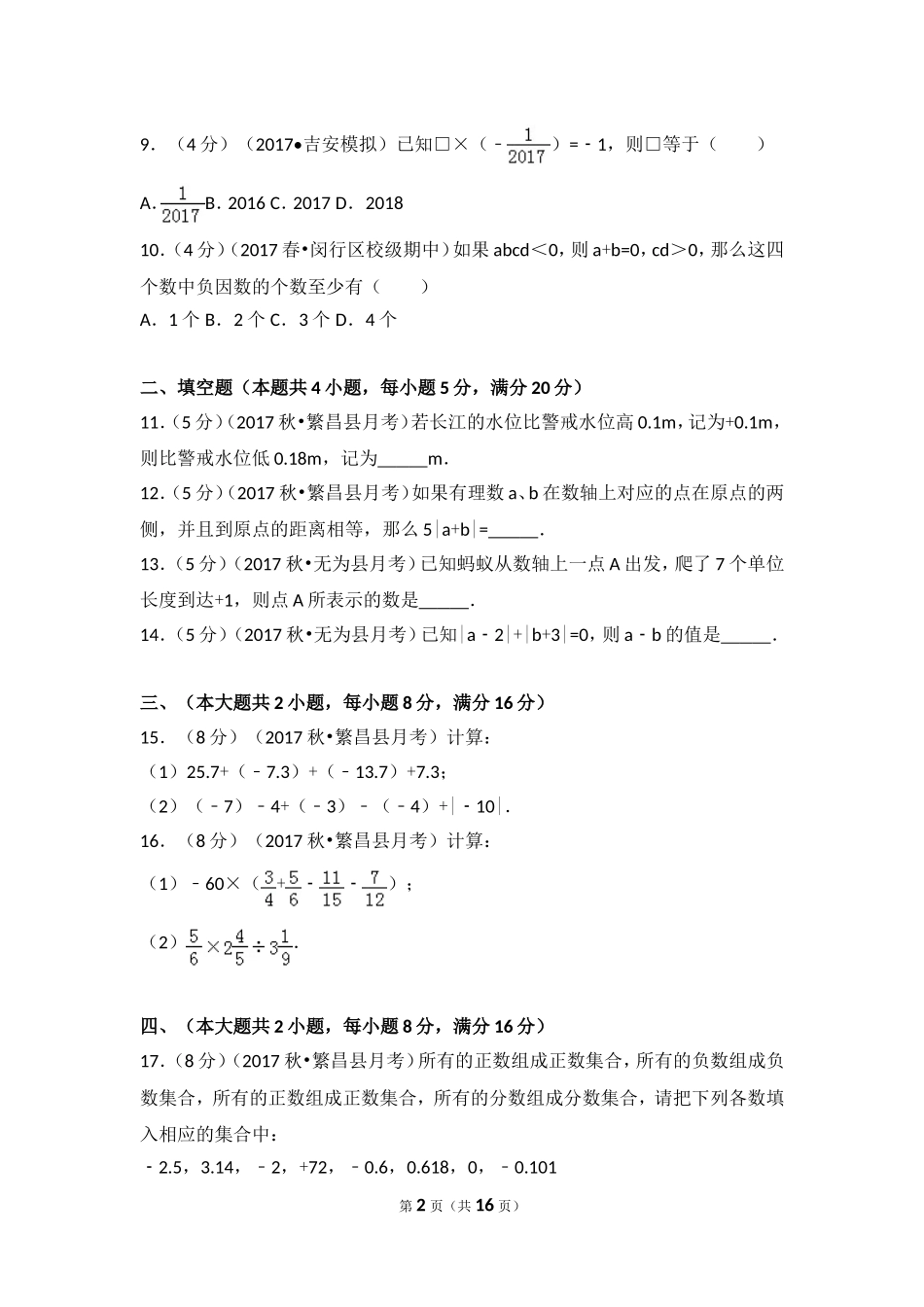 2017-2018学年安徽省芜湖市无为县七年级（上）月考数学试卷（一）.doc_第2页