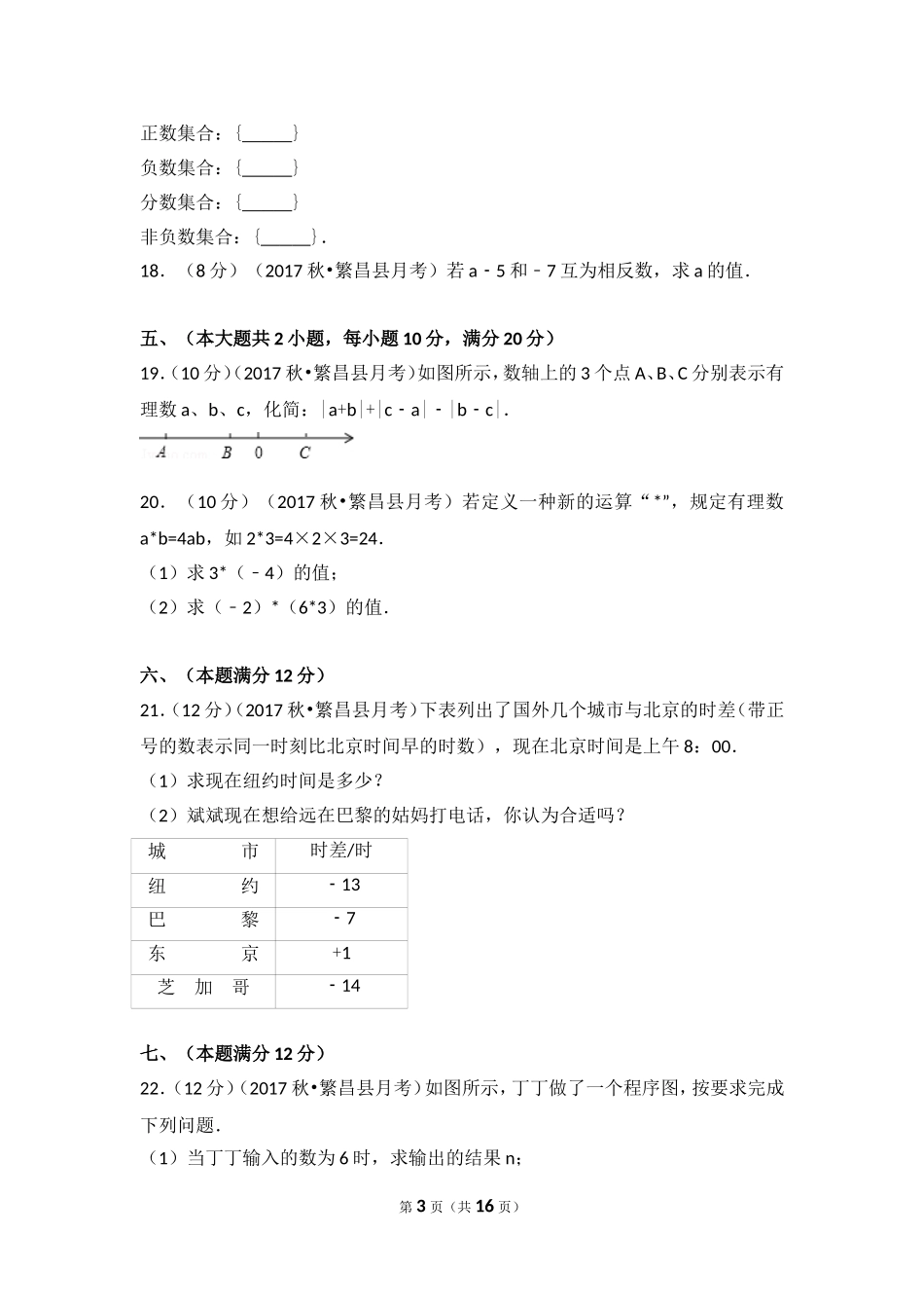 2017-2018学年安徽省芜湖市无为县七年级（上）月考数学试卷（一）.doc_第3页