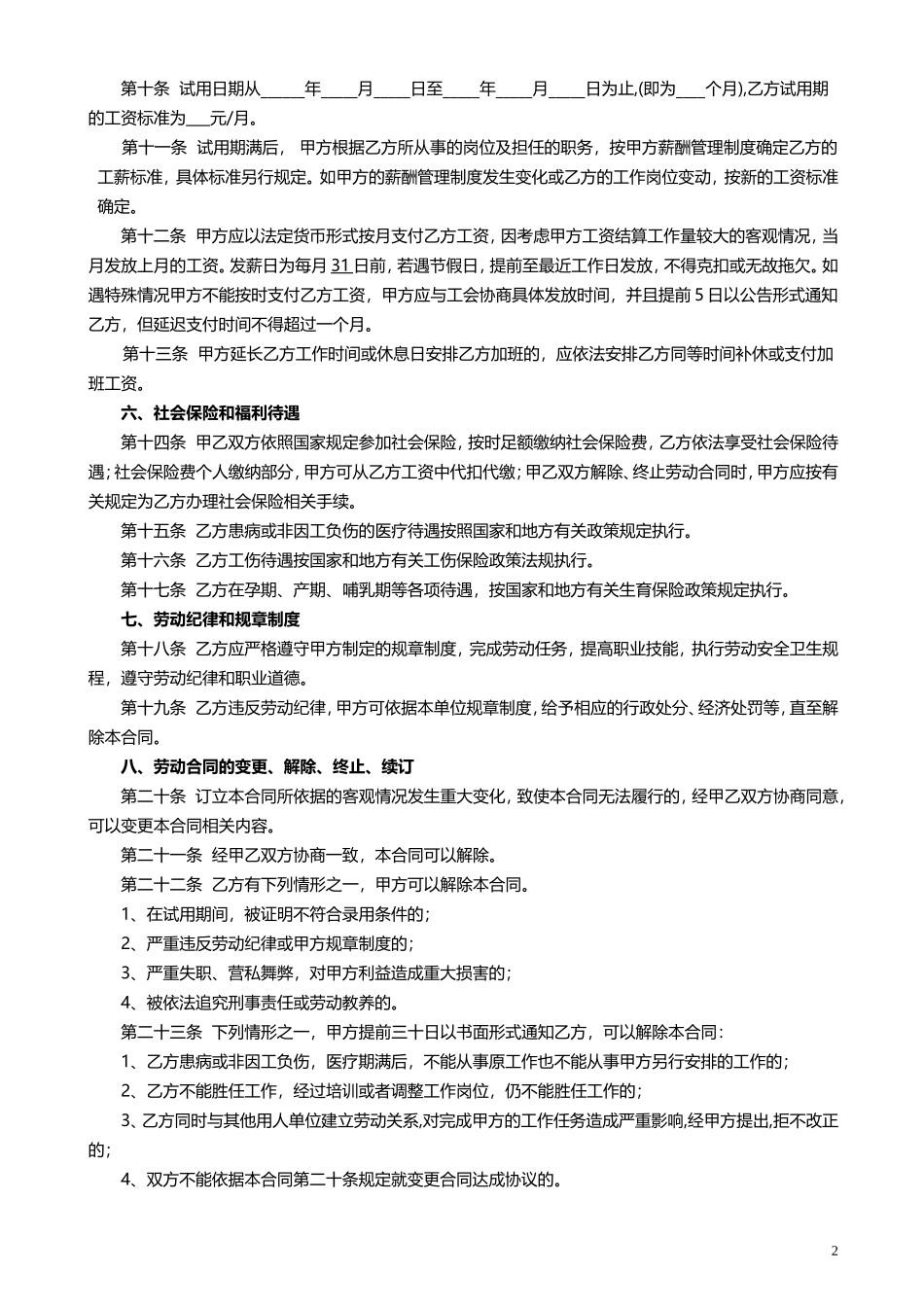 2-1劳动合同管理法律文书汇总（合同、续签、变更、解除协议书等）.doc_第2页
