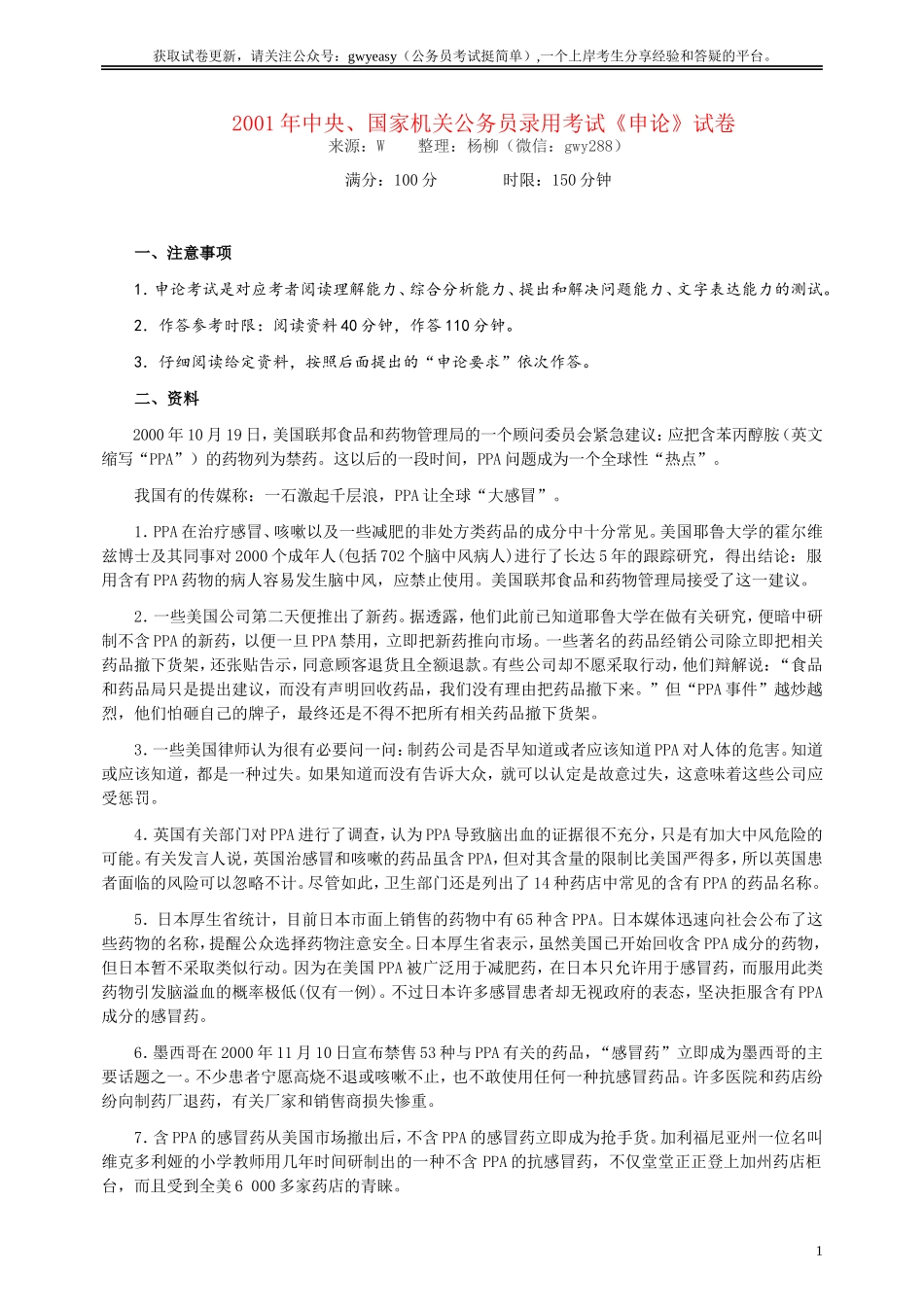 2001年国家录用公务员考试《申论》真题卷及答案.doc_第1页