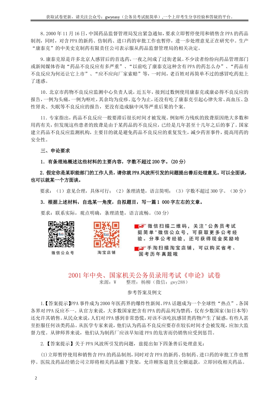 2001年国家录用公务员考试《申论》真题卷及答案.doc_第2页