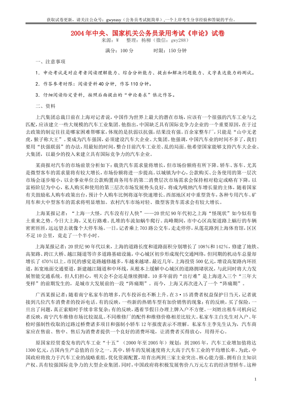 2004年国家录用公务员考试《申论》真题卷及答案.doc_第1页