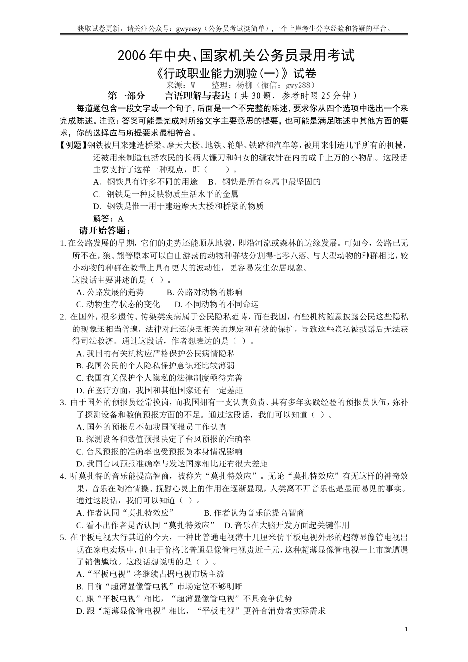 2006年国家公务员考试《行测》真题卷（一）.doc_第1页