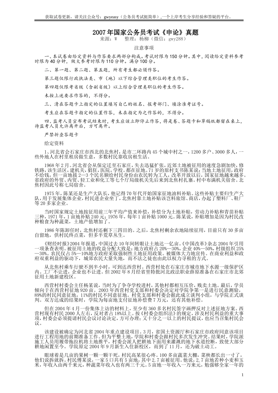 2007年国家录用公务员考试《申论》真题卷及答案.doc_第1页