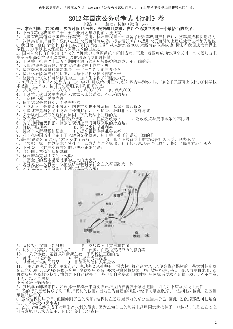 2012年国家公务员考试《行测》真题卷.doc_第1页