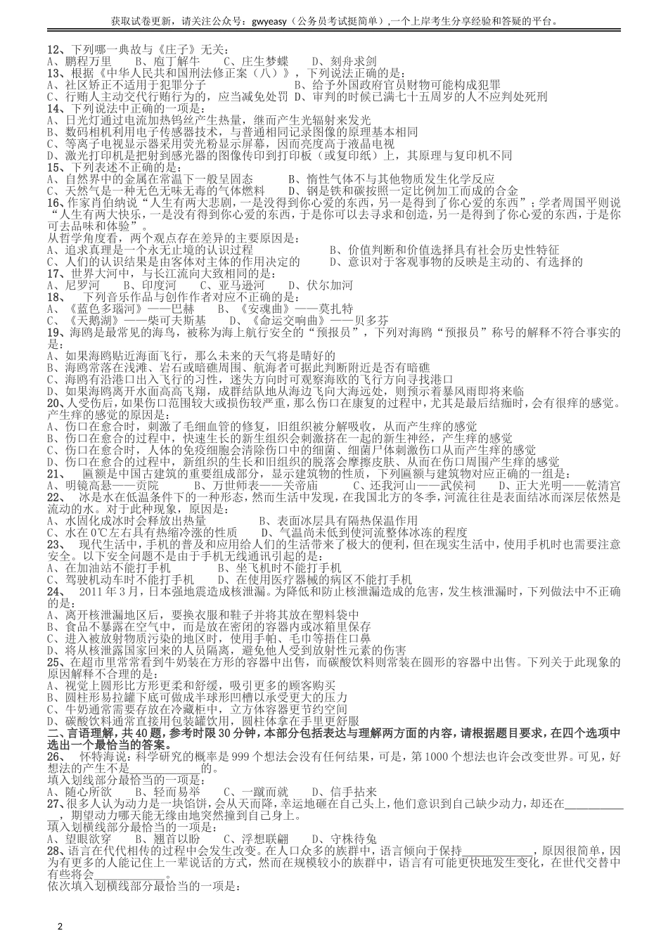 2012年国家公务员考试《行测》真题卷.doc_第2页