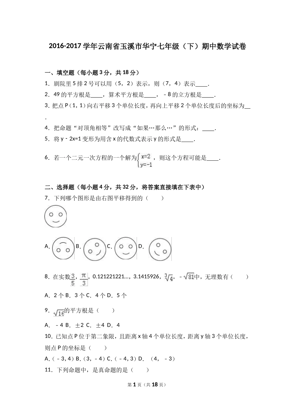 2016-2017学年云南省玉溪市华宁七年级下期中数学试卷含答案解析.doc_第1页