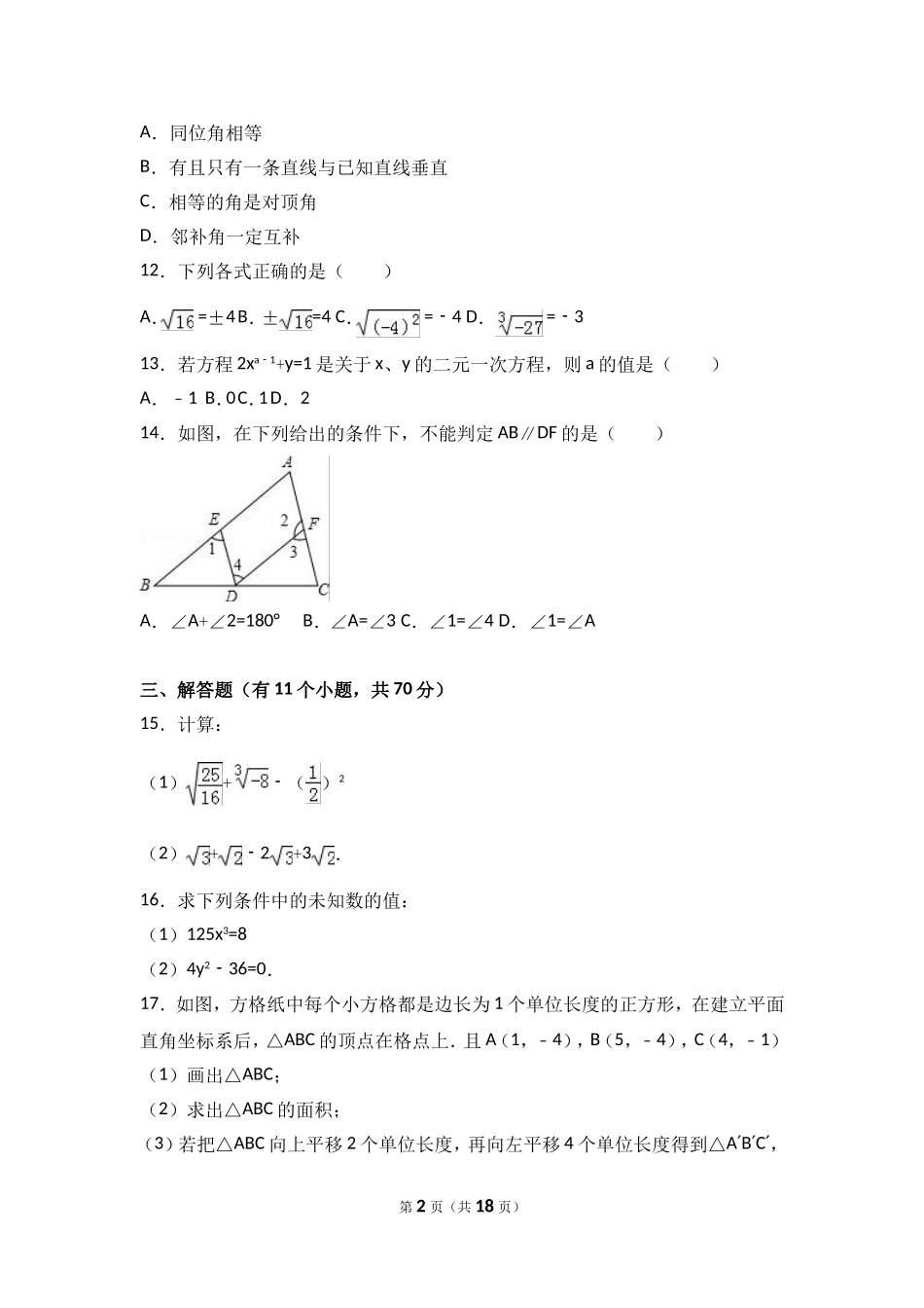 2016-2017学年云南省玉溪市华宁七年级下期中数学试卷含答案解析.doc_第2页