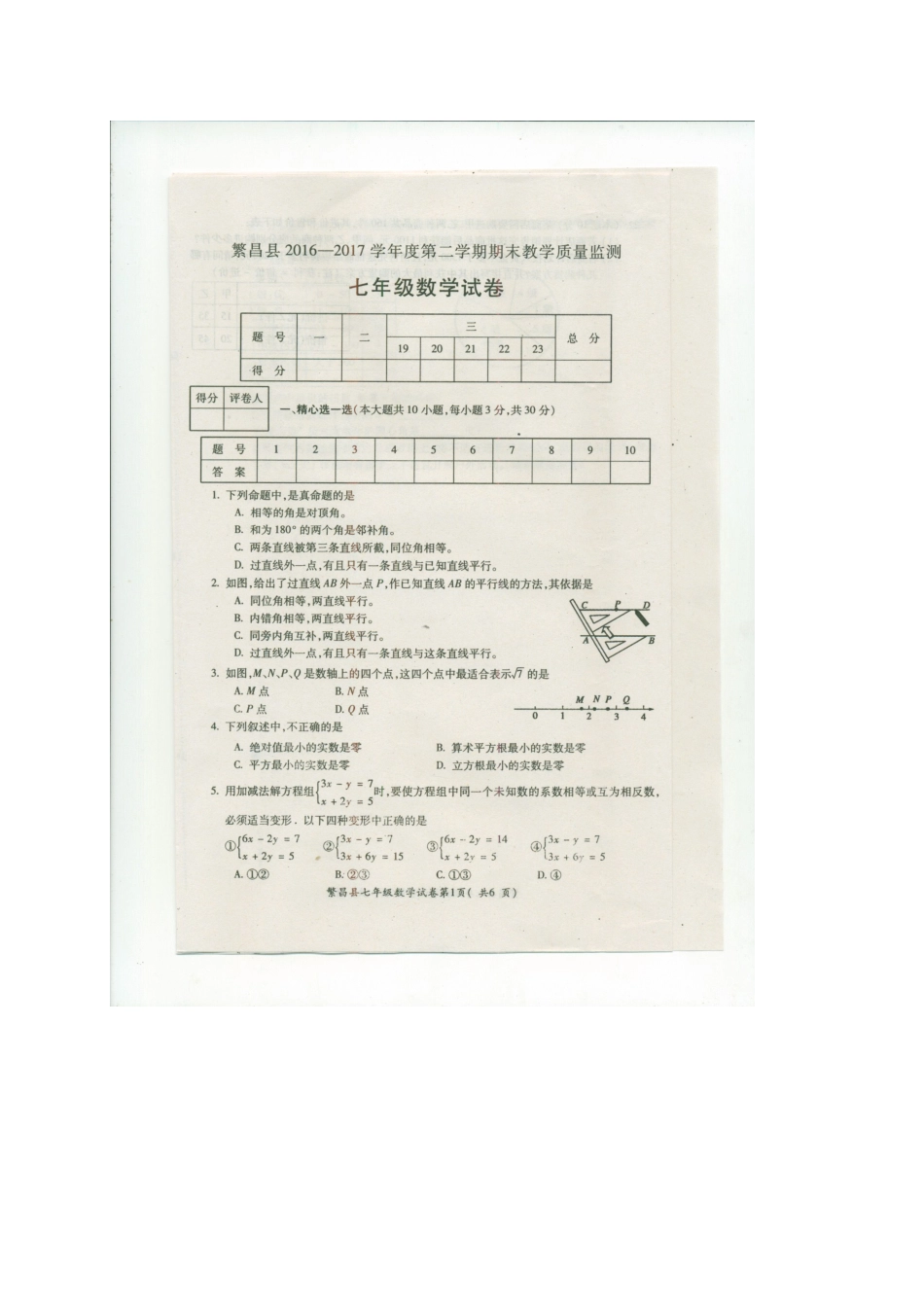 2016-2017学年安徽省芜湖市繁昌县七年级下学期期末考试数学试题（图片版）.doc_第1页