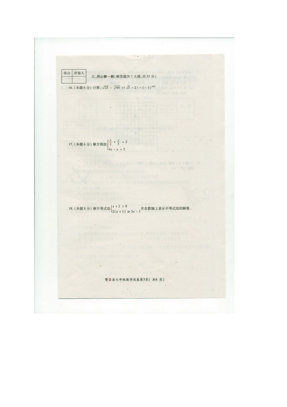 2016-2017学年安徽省芜湖市繁昌县七年级下学期期末考试数学试题（图片版）.doc_第3页