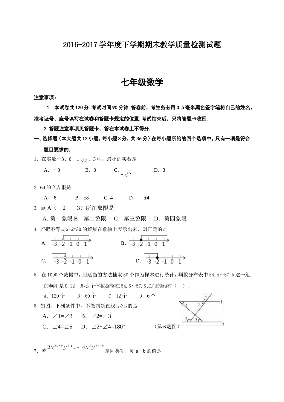 2016-2017学年山东省临沂市蒙阴县七年级下期末考试数学试题含答案.doc_第1页