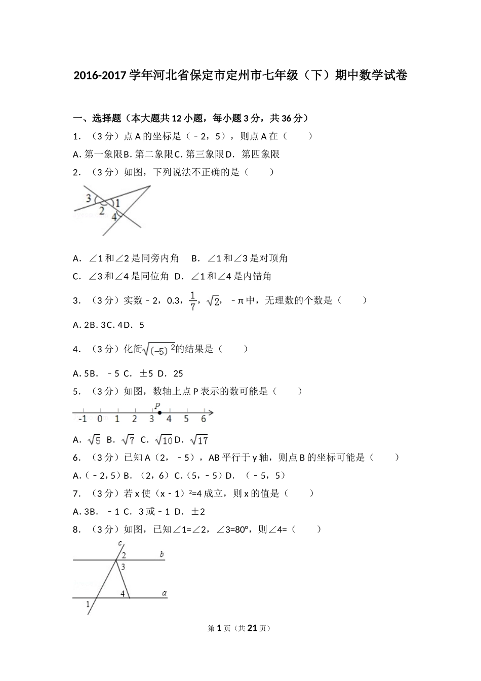 2016-2017学年河北省保定市定州市七年级（下）期中数学试卷.doc_第1页