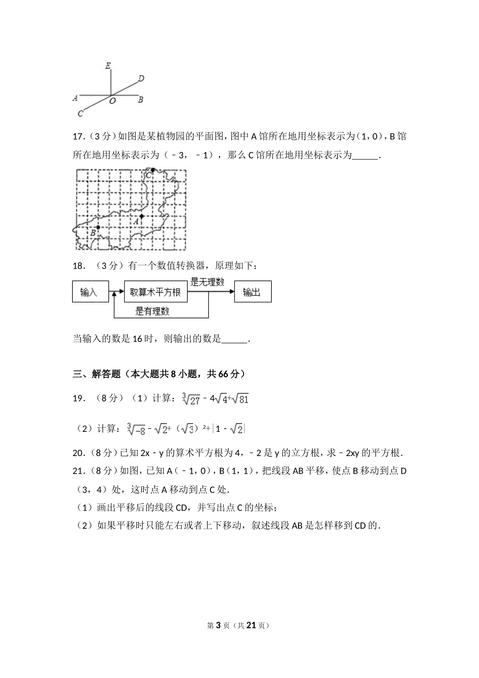 2016-2017学年河北省保定市定州市七年级（下）期中数学试卷.doc_第3页