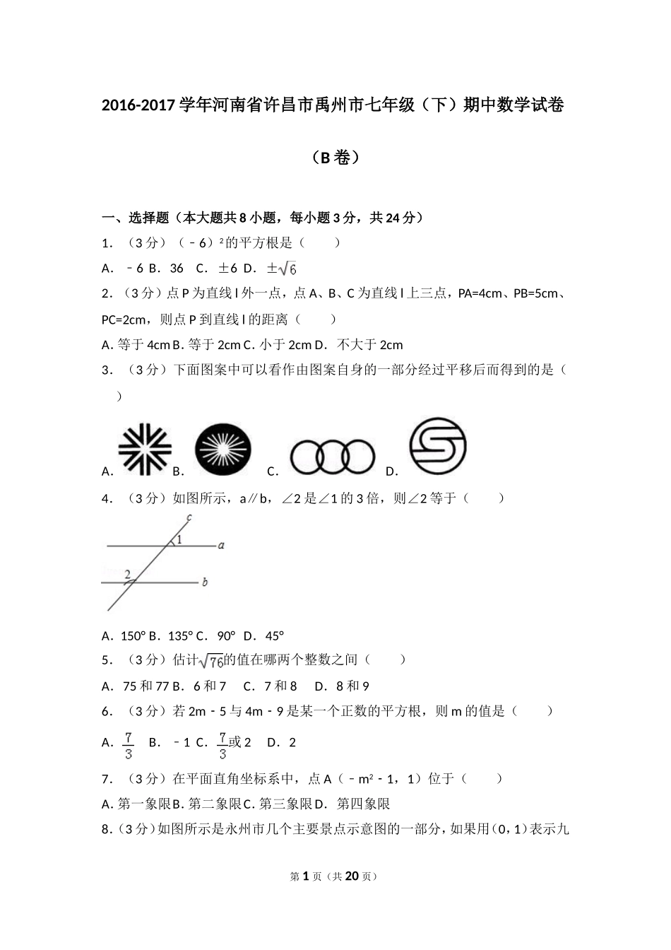 2016-2017学年河南省许昌市禹州市七年级（下）期中数学试卷（b卷）.doc_第1页