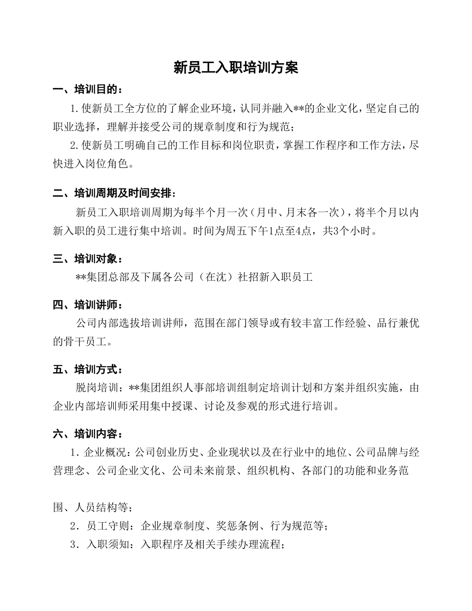 1-1-5入职培训制度（通用性强）.doc_第1页