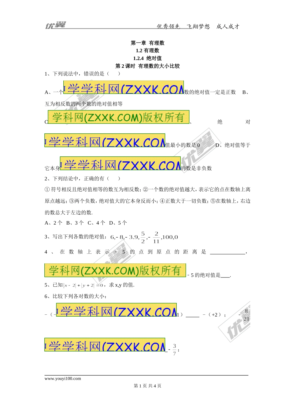1.2.4 第2课时 有理数大小的比较.doc_第1页