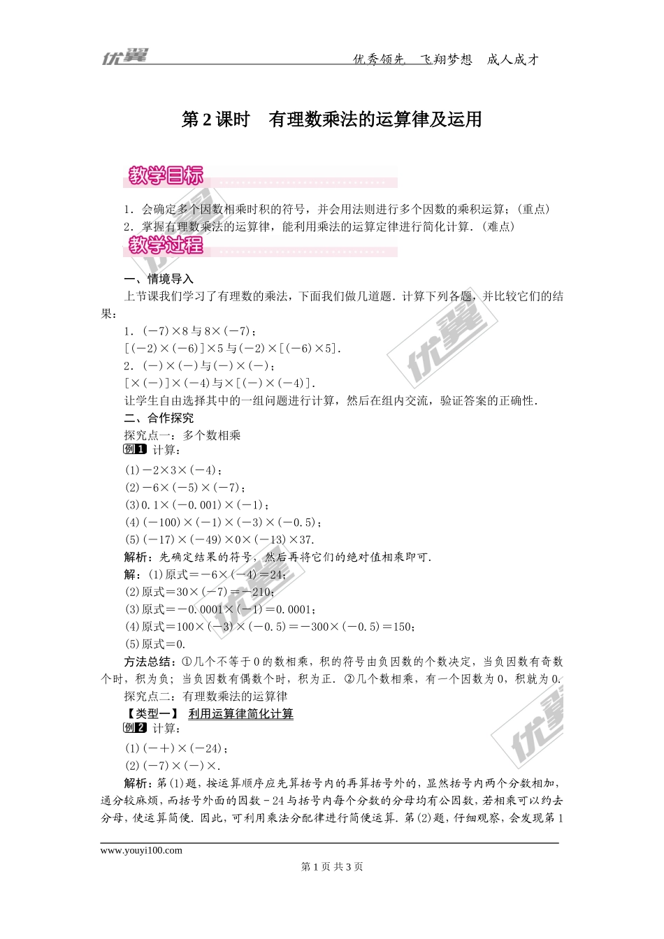 1.4.1 第2课时 有理数乘法的运算律及运用1.doc_第1页