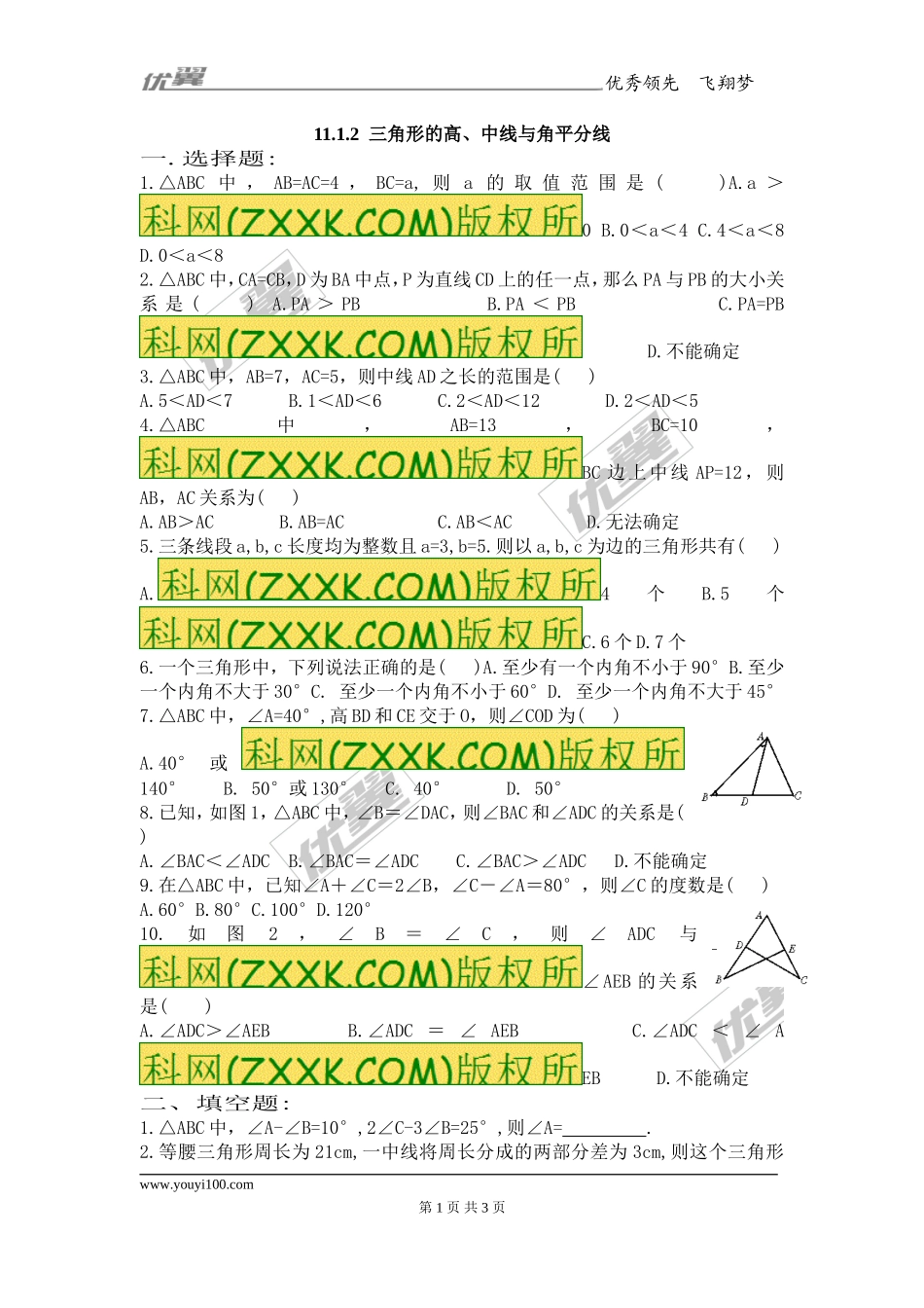 11.1.2 三角的高、中线与角平分线1.doc_第1页