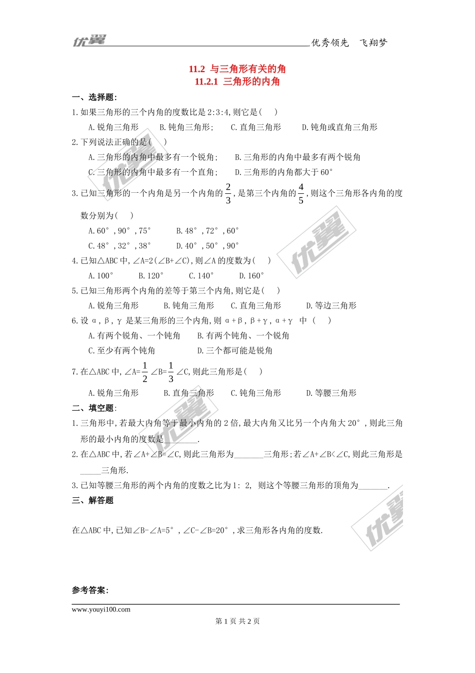 11.2.1 三角形的内角1.doc_第1页