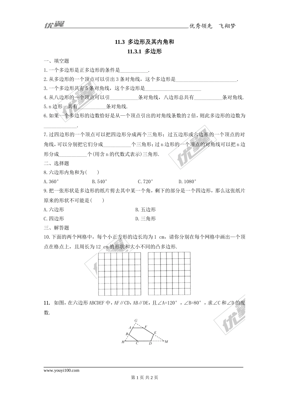 11.3.1 多边形1.doc_第1页