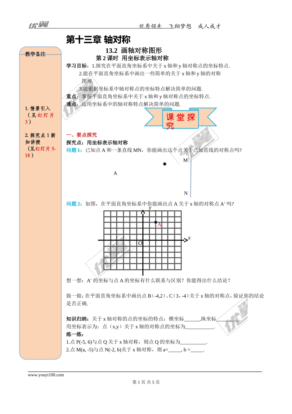 13.2 第2课时 用坐标表示轴对称.doc_第1页