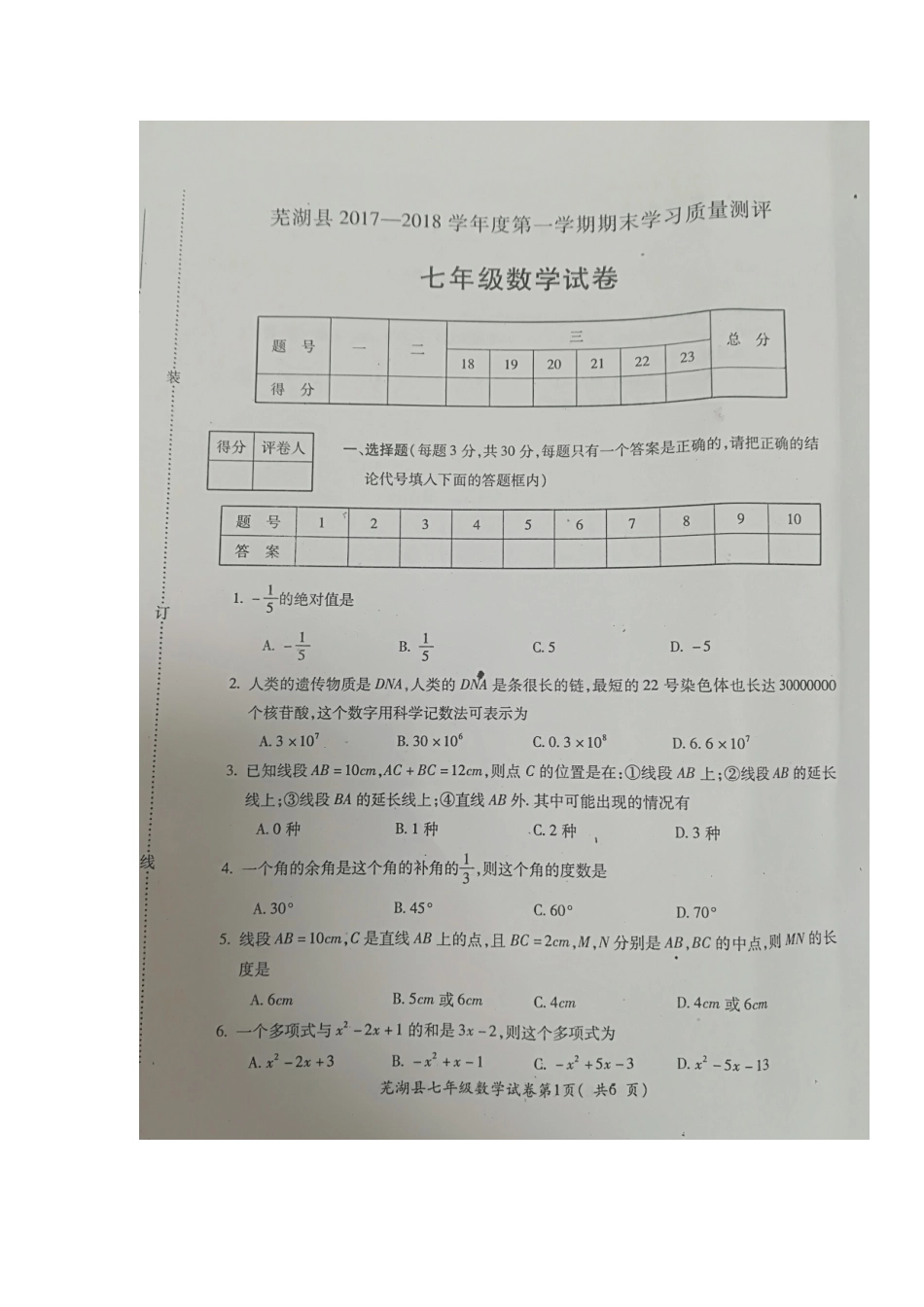 2017-2018学年安徽省芜湖市芜湖县七年级上学期期末考试数学试题（图片版暂无答案）.doc_第1页