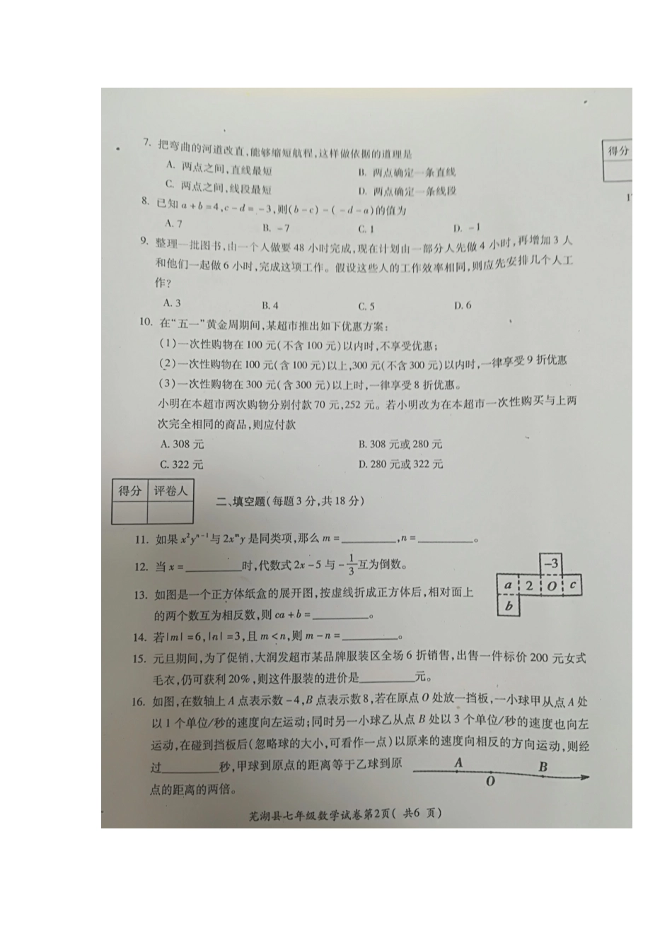 2017-2018学年安徽省芜湖市芜湖县七年级上学期期末考试数学试题（图片版暂无答案）.doc_第2页
