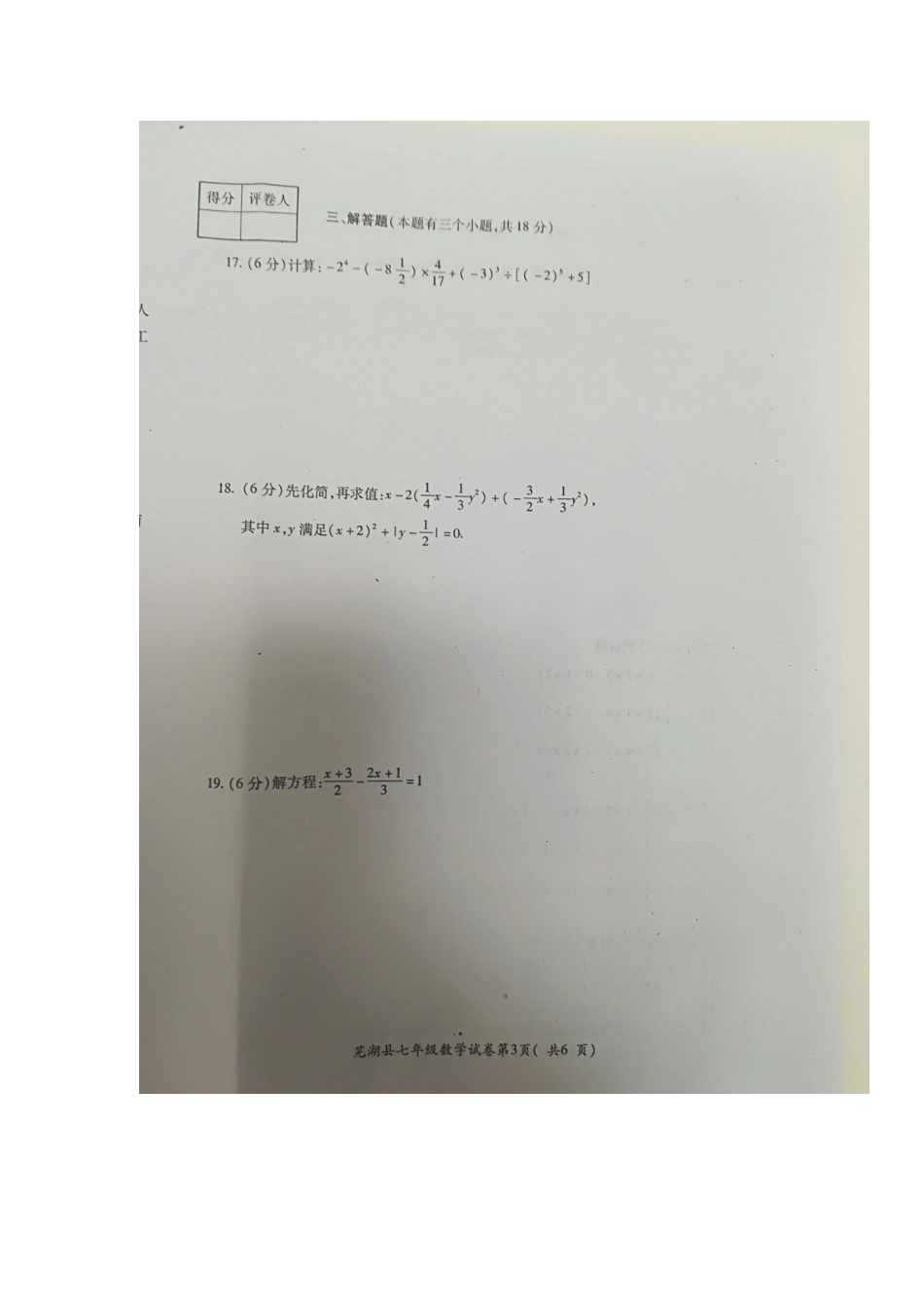 2017-2018学年安徽省芜湖市芜湖县七年级上学期期末考试数学试题（图片版暂无答案）.doc_第3页