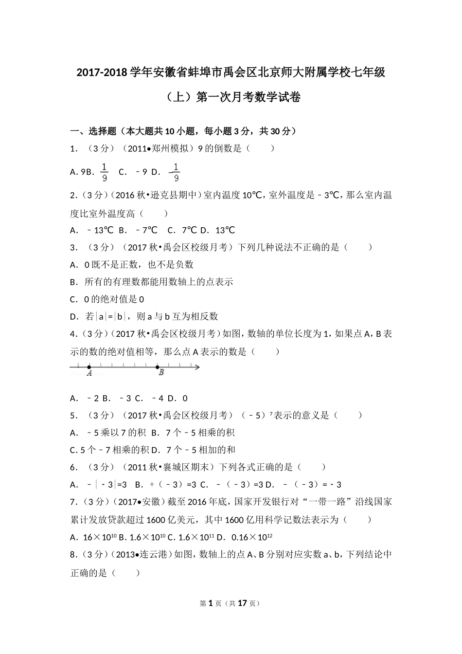 2017-2018学年安徽省蚌埠市禹会区北京师大附属学校七年级（上）第一次月考数学试卷.doc_第1页