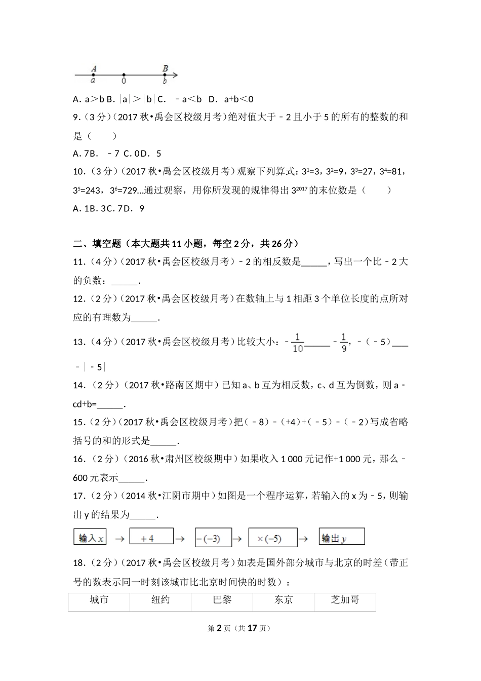 2017-2018学年安徽省蚌埠市禹会区北京师大附属学校七年级（上）第一次月考数学试卷.doc_第2页