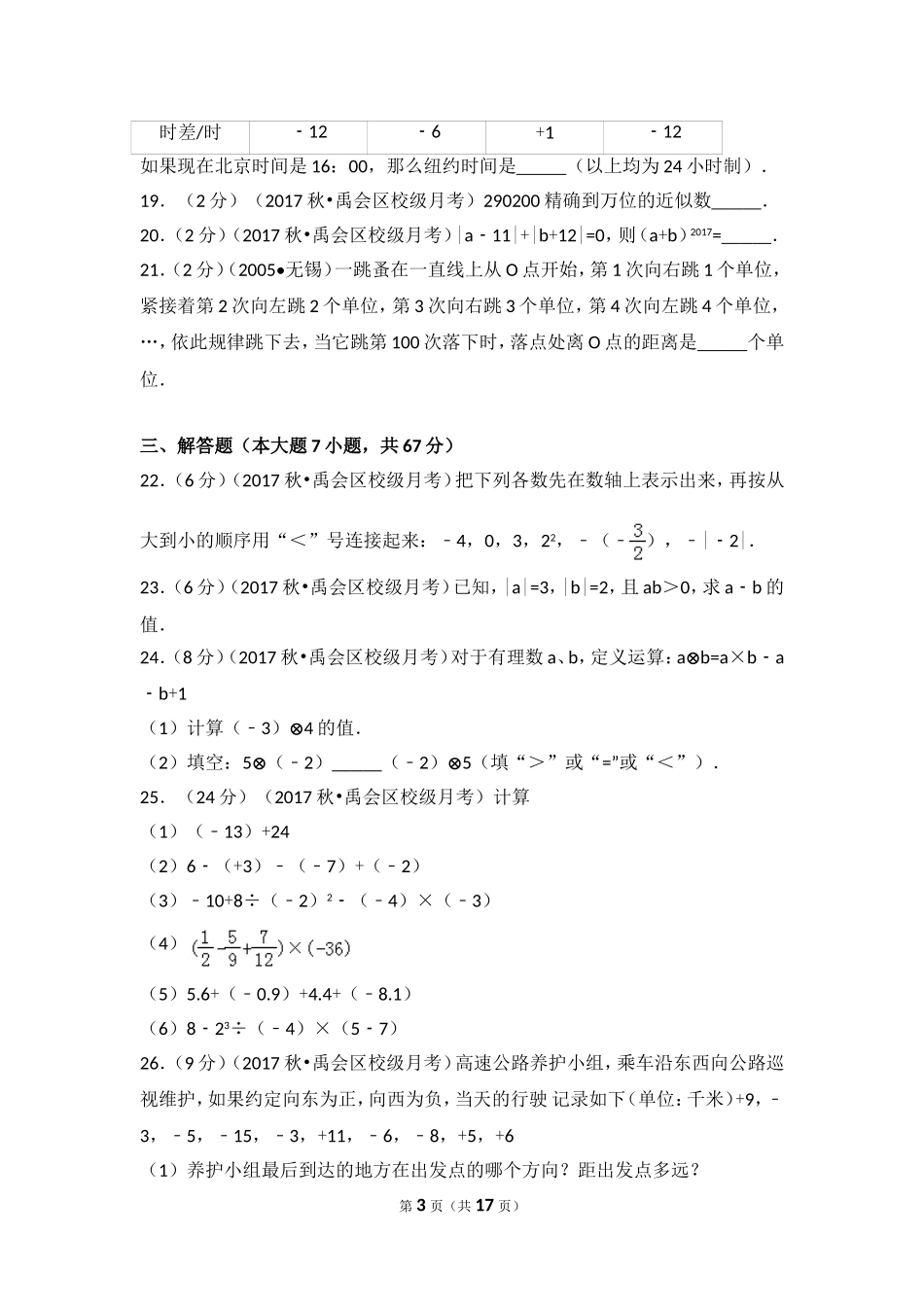 2017-2018学年安徽省蚌埠市禹会区北京师大附属学校七年级（上）第一次月考数学试卷.doc_第3页