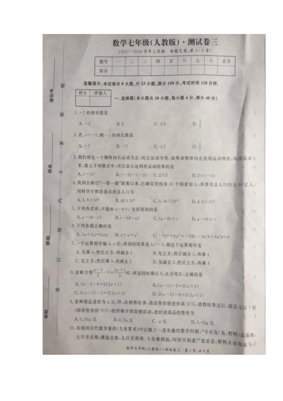 2017-2018学年安徽省马鞍山市含山县七年级上学期第三次月考数学试题（图片版）.docx_第1页