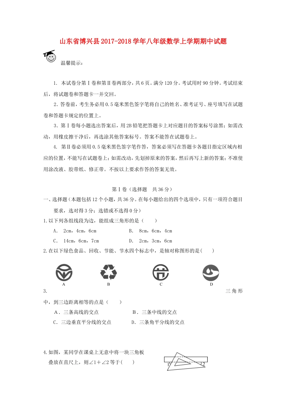 2017-2018学年山东省滨州市博兴县八年级数学上期中试题含答案.doc_第1页