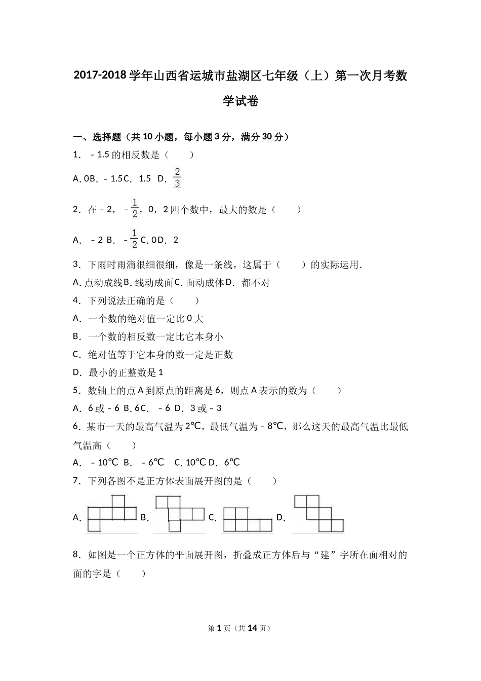 2017-2018学年山西省运城市盐湖区七年级上第一次月考数学试卷含解析.doc_第1页