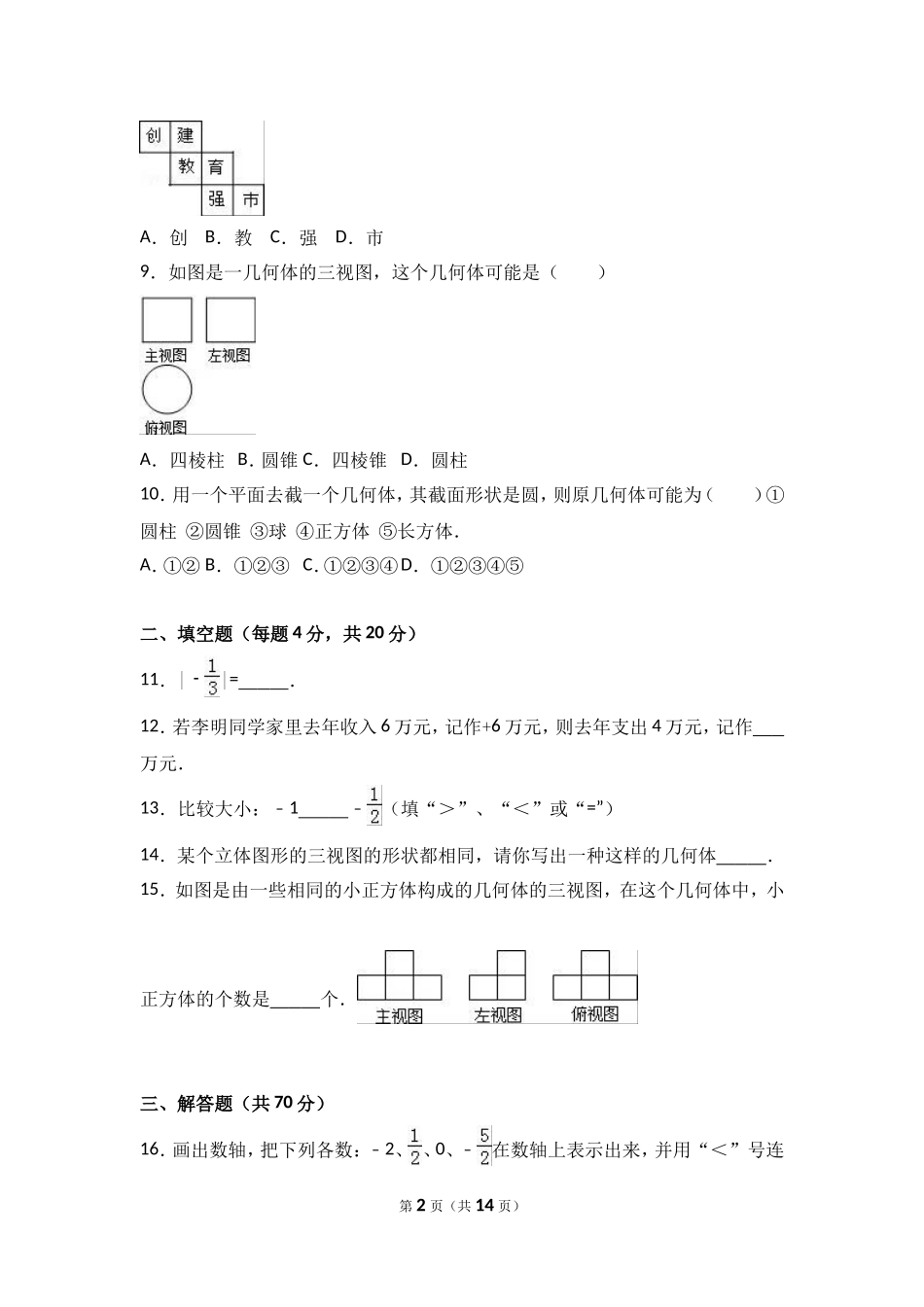 2017-2018学年山西省运城市盐湖区七年级上第一次月考数学试卷含解析.doc_第2页