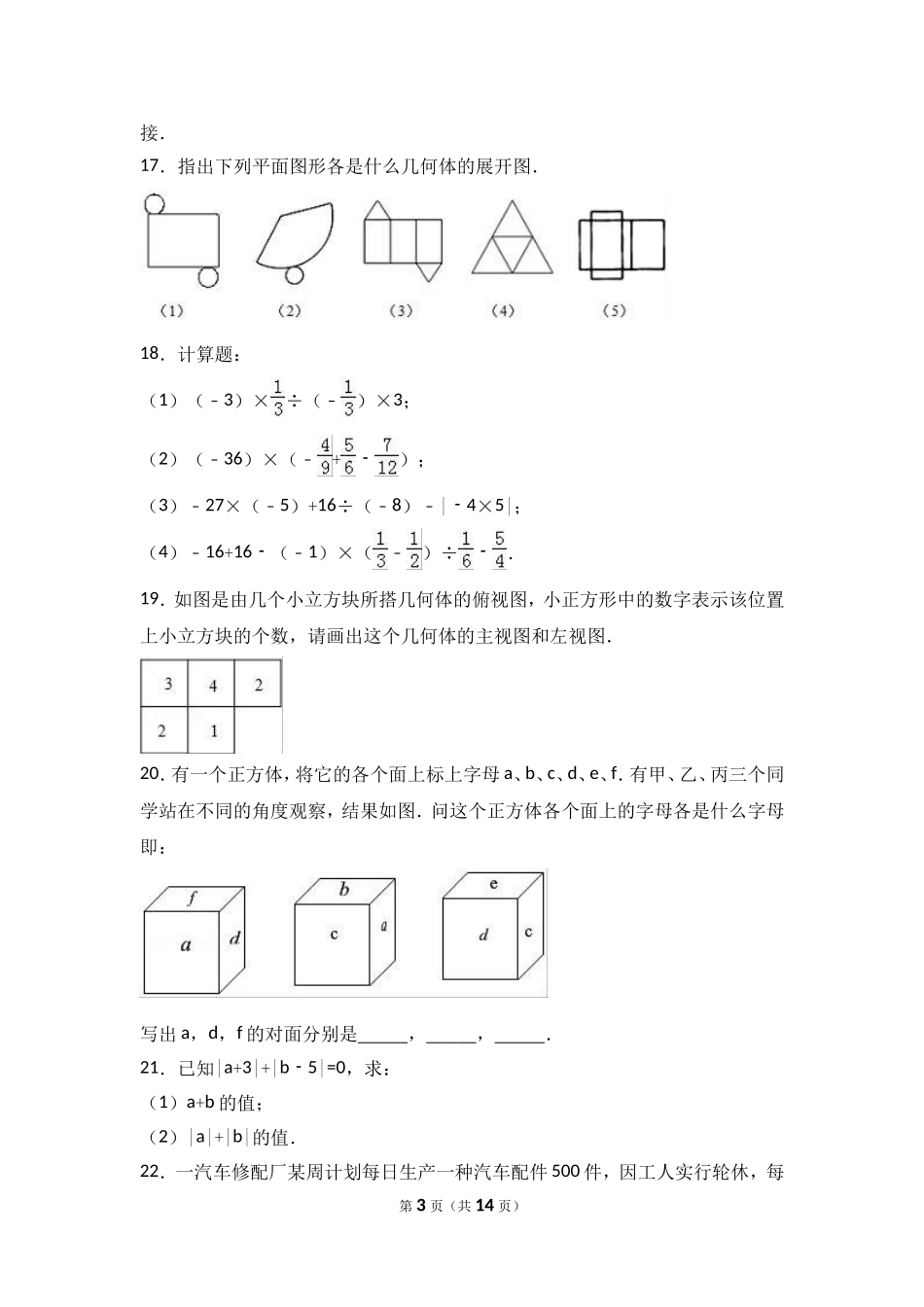 2017-2018学年山西省运城市盐湖区七年级上第一次月考数学试卷含解析.doc_第3页