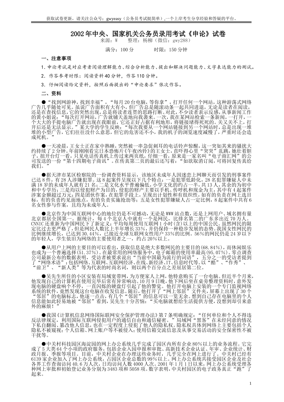 2002年国家录用公务员考试《申论》真题卷及答案.doc_第1页