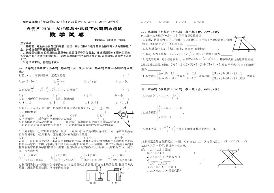 2016-2017学年四川省自贡市七年级下数学期末试题.doc_第1页